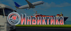 Инвиктика осуществляет международные контейнерные перевозки сборных грузов, внутрипортовое экспедирование и страхование грузов